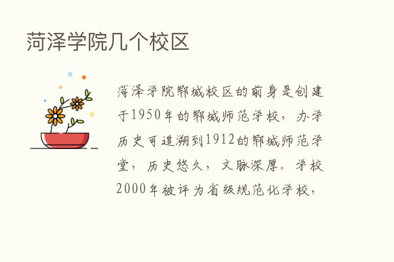 菏泽学院几个校区