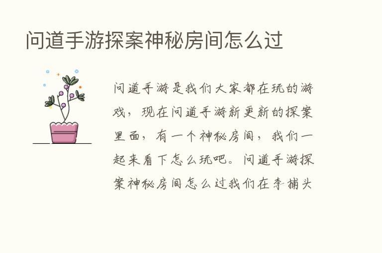 问道手游探案神秘房间怎么过