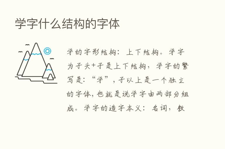 学字什么结构的字体