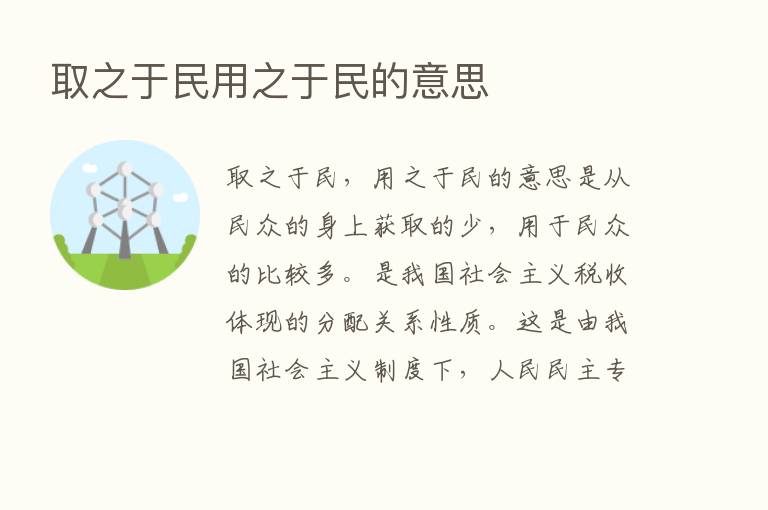 取之于民用之于民的意思