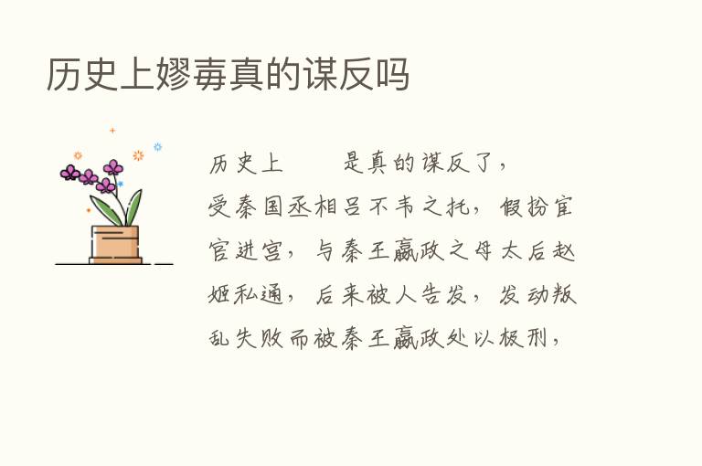 历史上嫪毐真的谋反吗