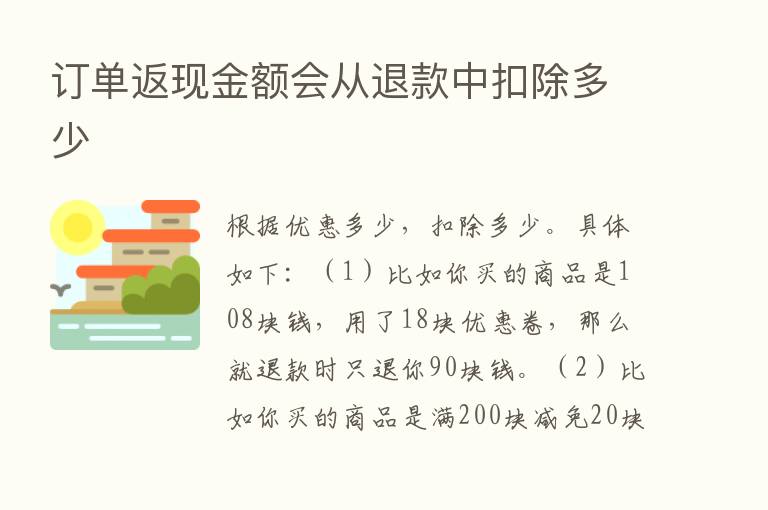 订单返现金额会从退款中扣除多少