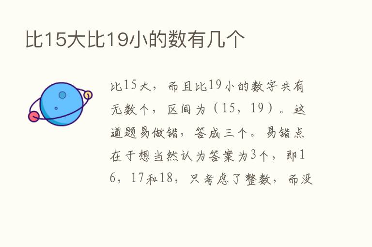 比15大比19小的数有几个