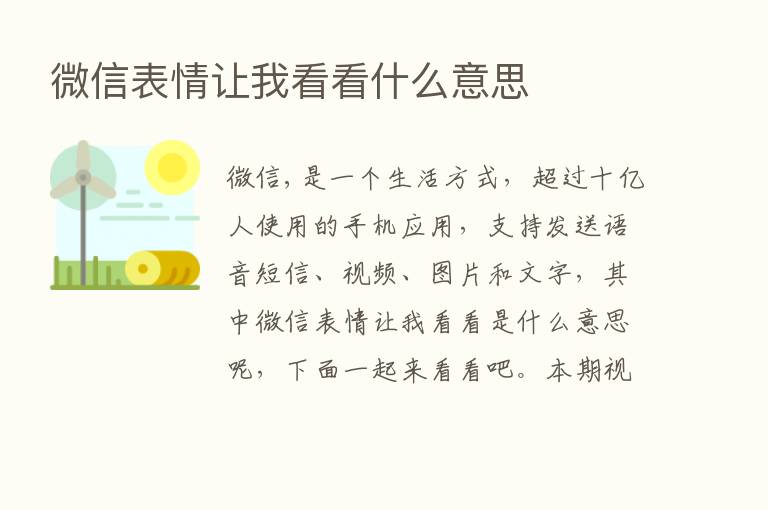 微信表情让我看看什么意思