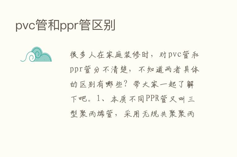 pvc管和ppr管区别