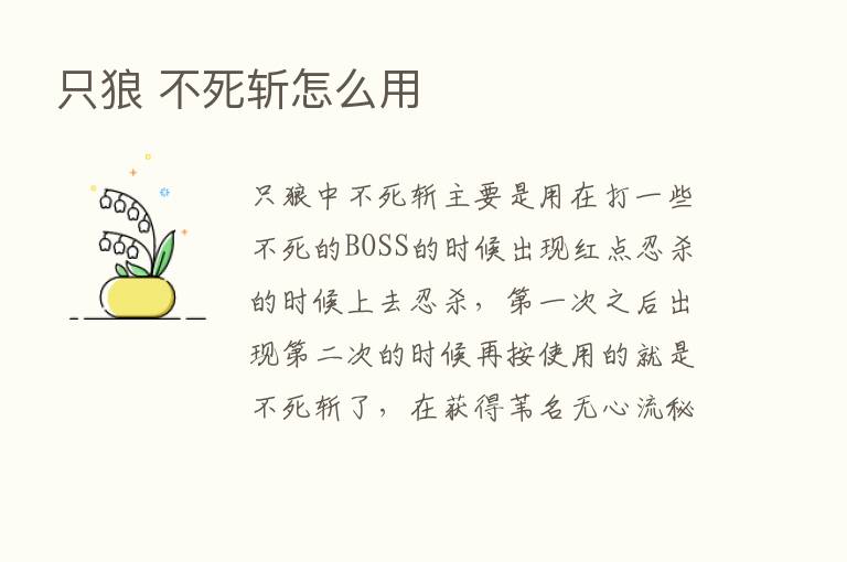 只狼 不死斩怎么用