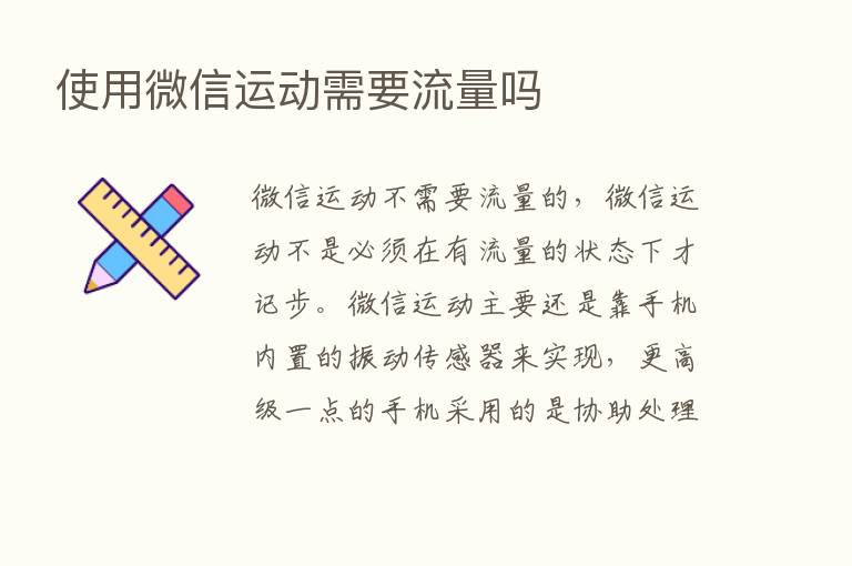 使用微信运动需要流量吗