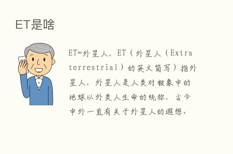 ET是啥