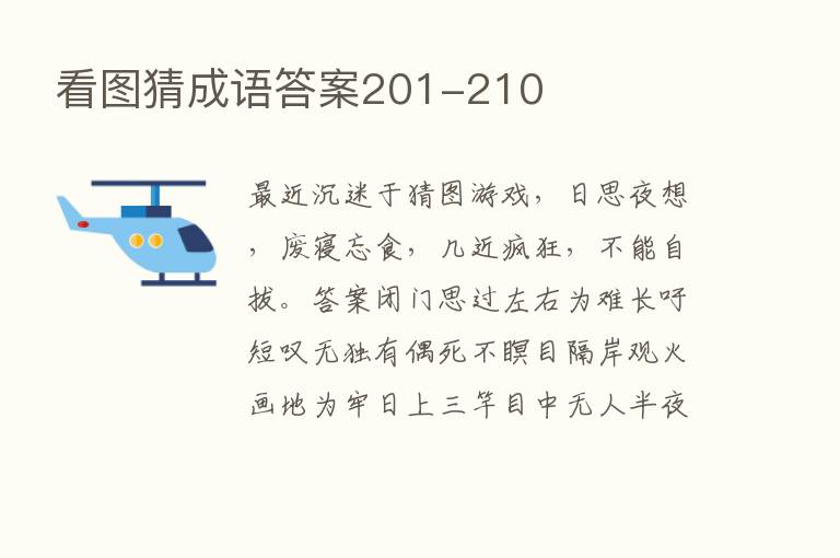 看图猜成语答案201-210