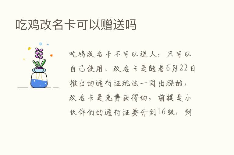 吃鸡改名卡可以赠送吗