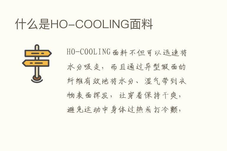 什么是HO-COOLING面料