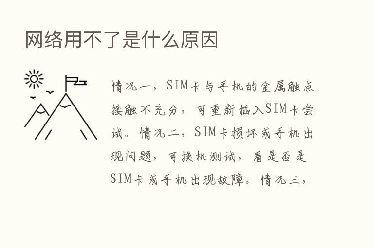 网络用不了是什么原因