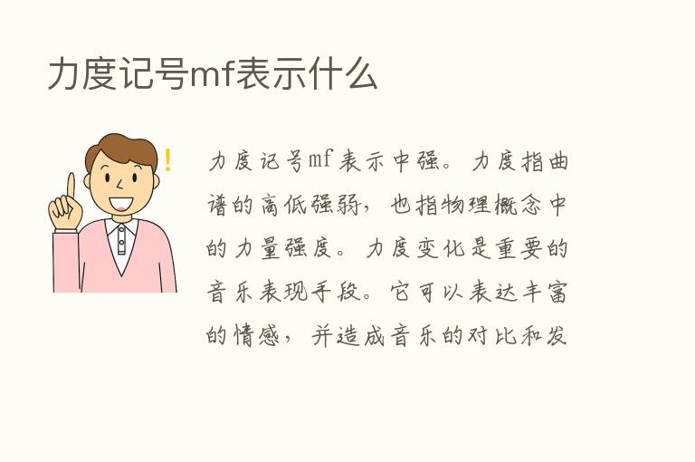 力度记号mf表示什么