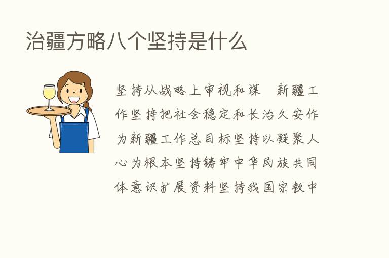 治疆方略八个坚持是什么