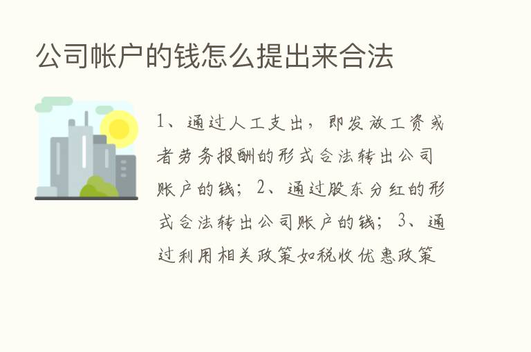 公司帐户的前怎么提出来合法