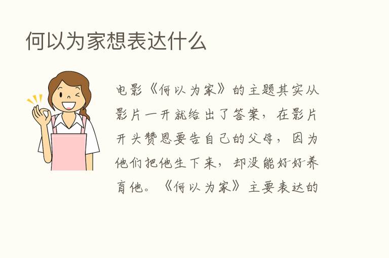 何以为家想表达什么