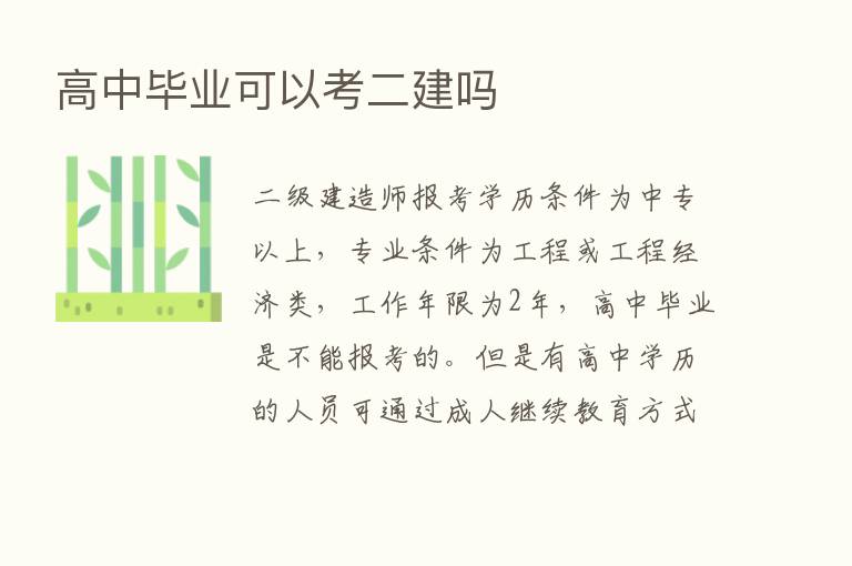 高中毕业可以考二建吗