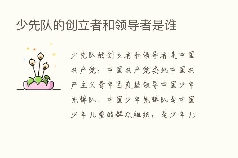 少先队的创立者和领导者是谁