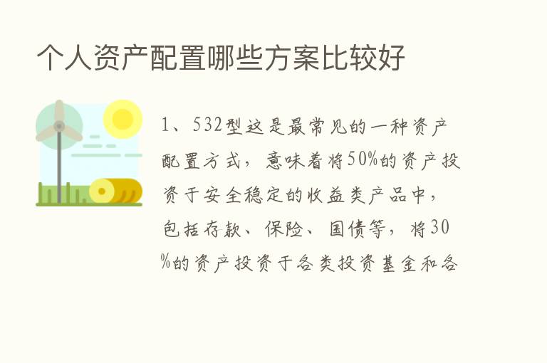 个人资产配置哪些方案比较好