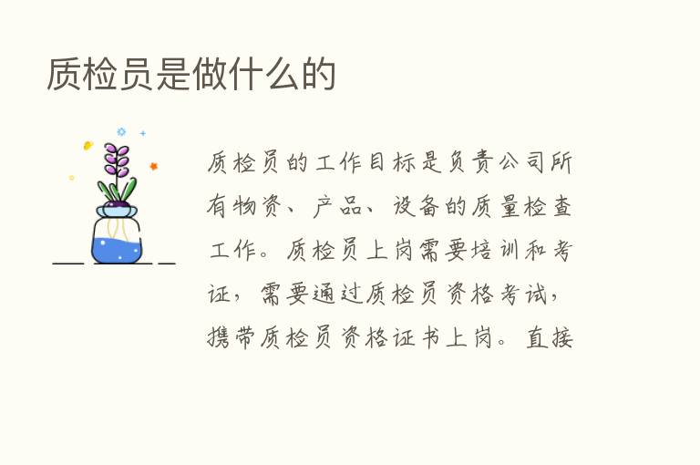 质检员是做什么的