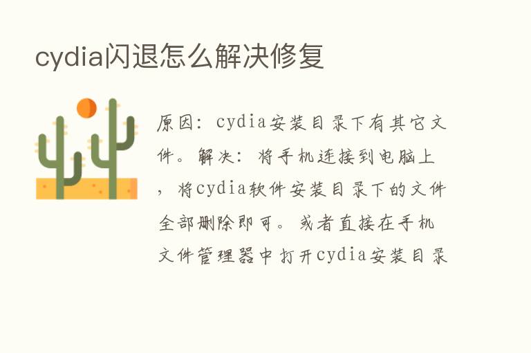 cydia闪退怎么解决修复