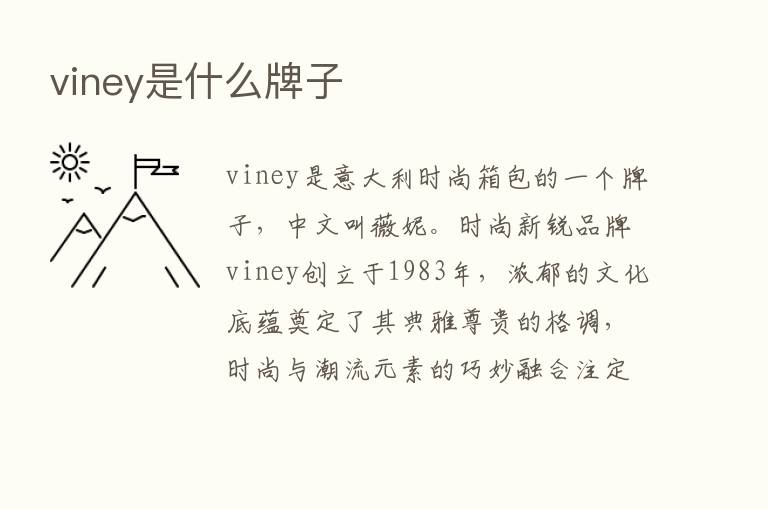 viney是什么牌子