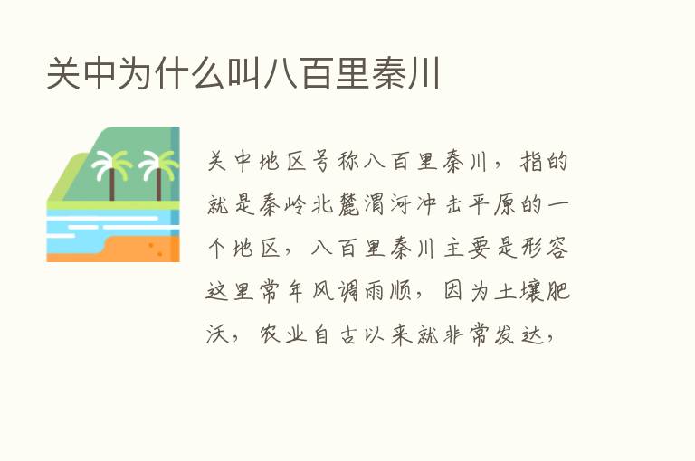 关中为什么叫八百里秦川