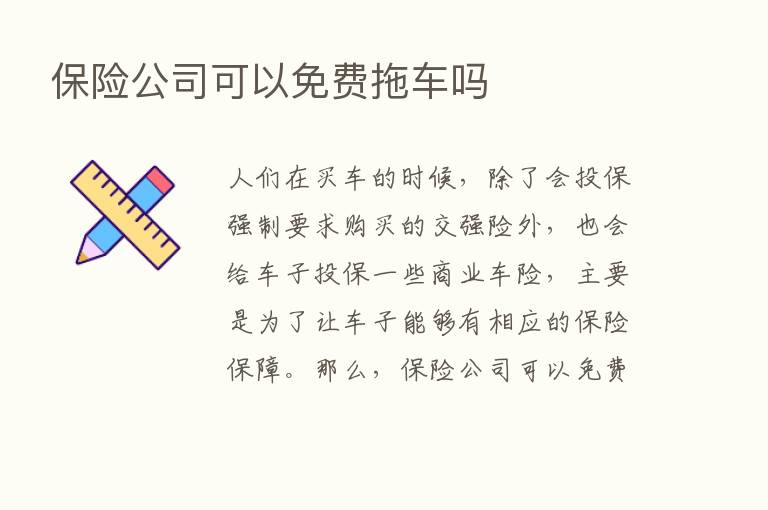       公司可以免费拖车吗