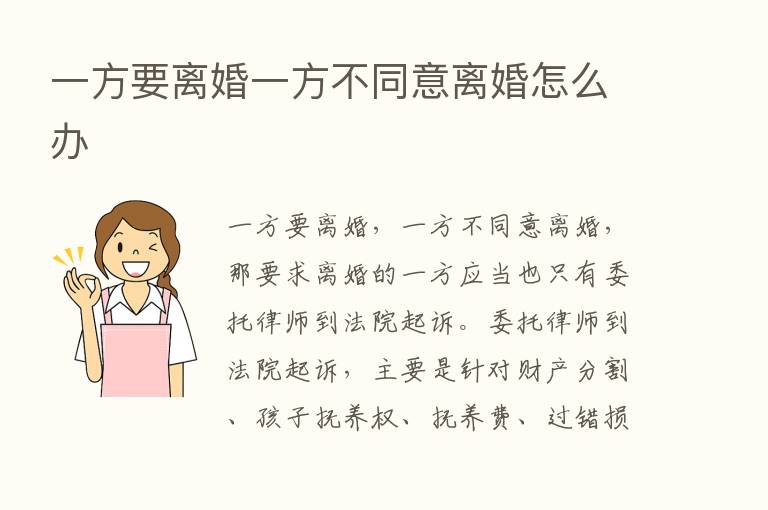 一方要离婚一方不同意离婚怎么办