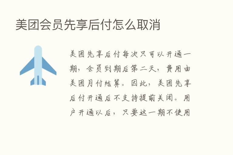 美团会员先享后付怎么取消