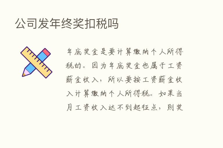 公司发年终奖扣税吗