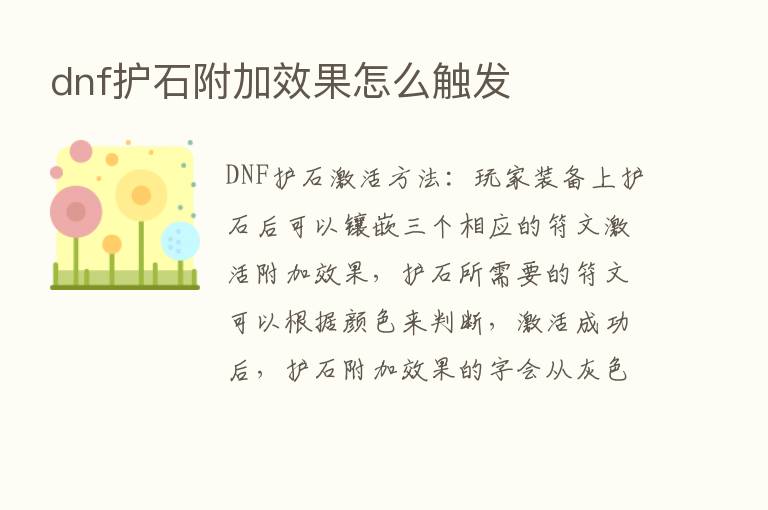 dnf护石附加效果怎么触发