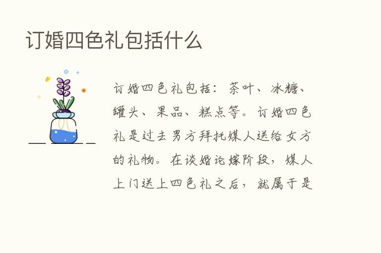 订婚四色礼包括什么