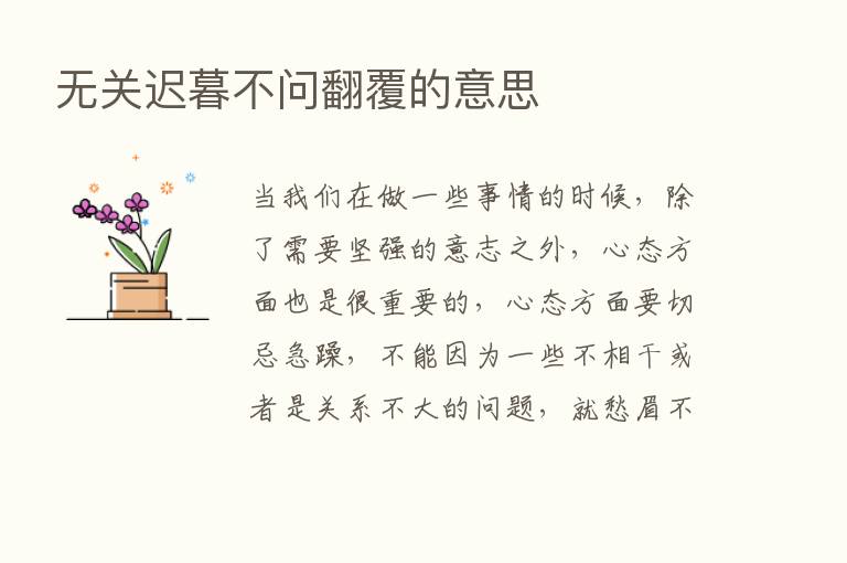 无关迟暮不问翻覆的意思