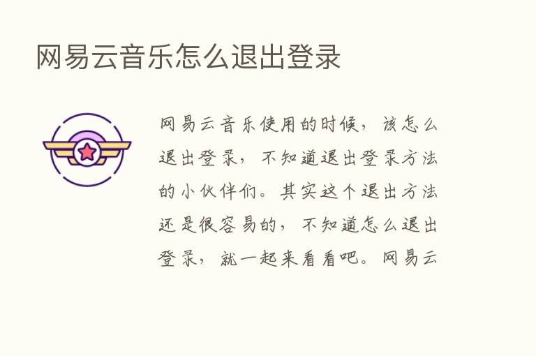 网易云音乐怎么退出登录