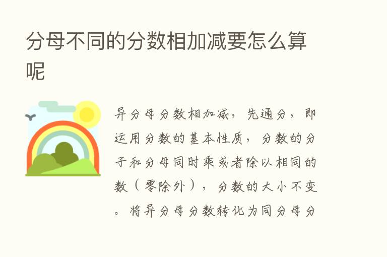 分母不同的分数相加减要怎么算呢