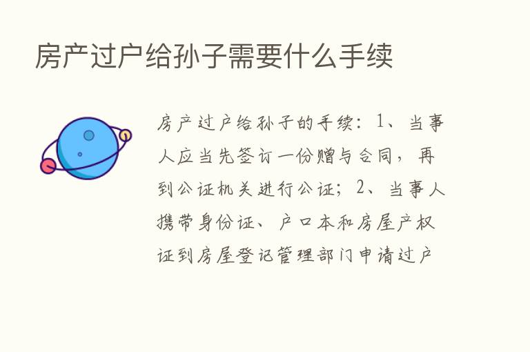 房产过户给孙子需要什么手续