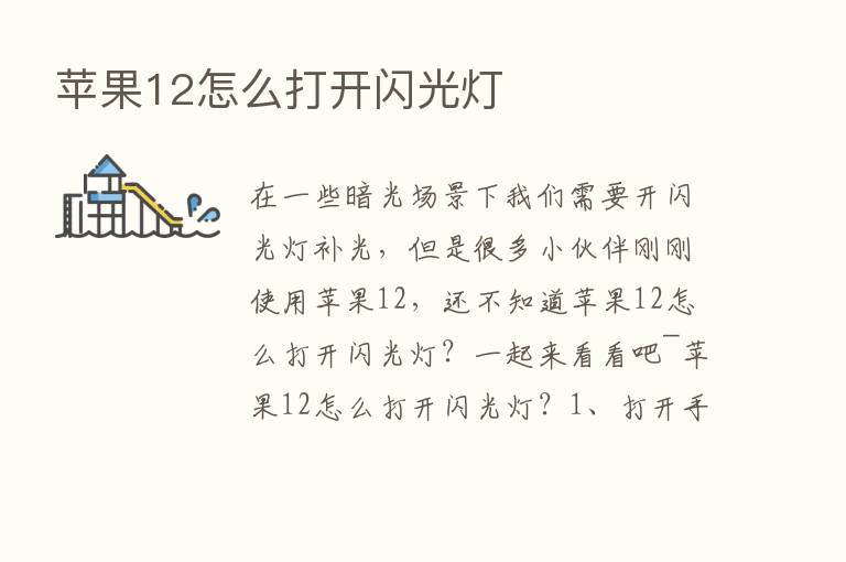 苹果12怎么打开闪光灯