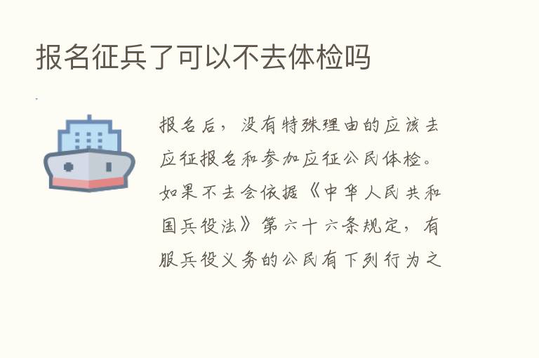 报名征兵了可以不去体检吗