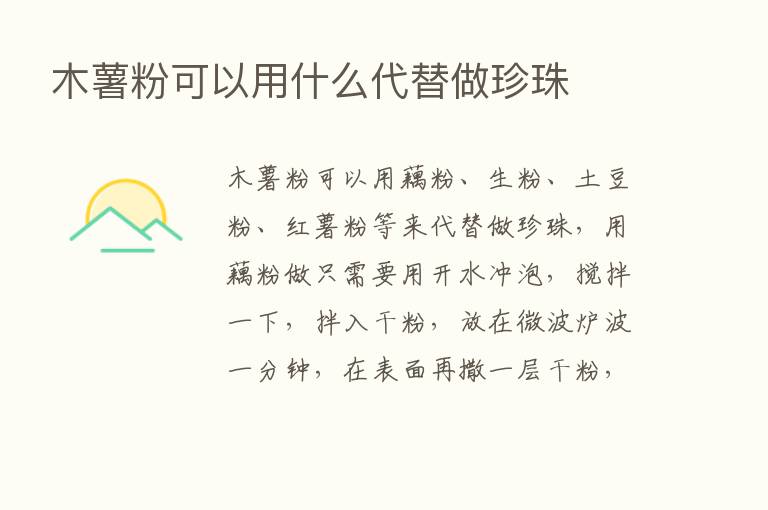 木薯粉可以用什么代替做珍珠