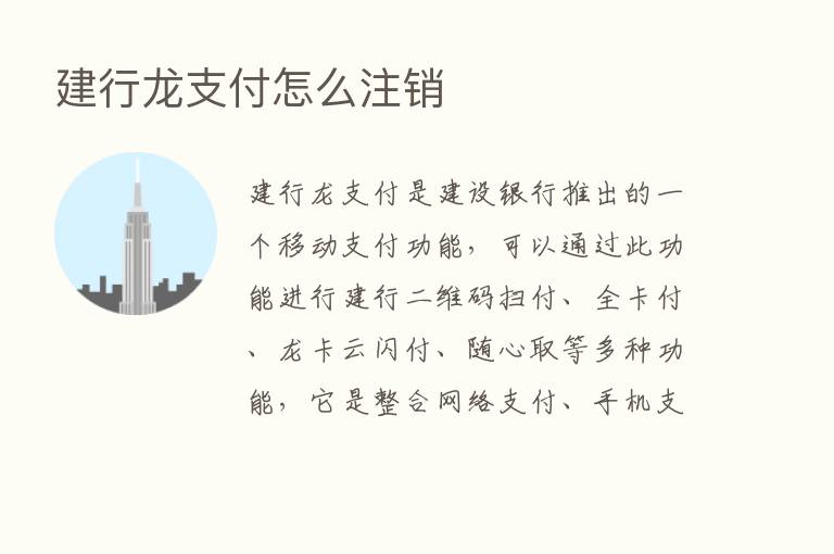 建行龙支付怎么注销