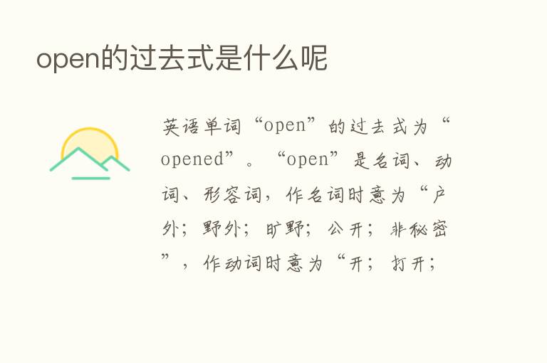 open的过去式是什么呢