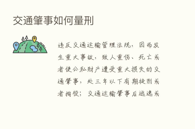 交通肇事如何量刑