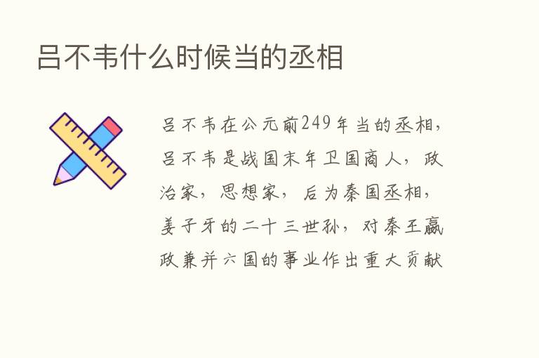 吕不韦什么时候当的丞相