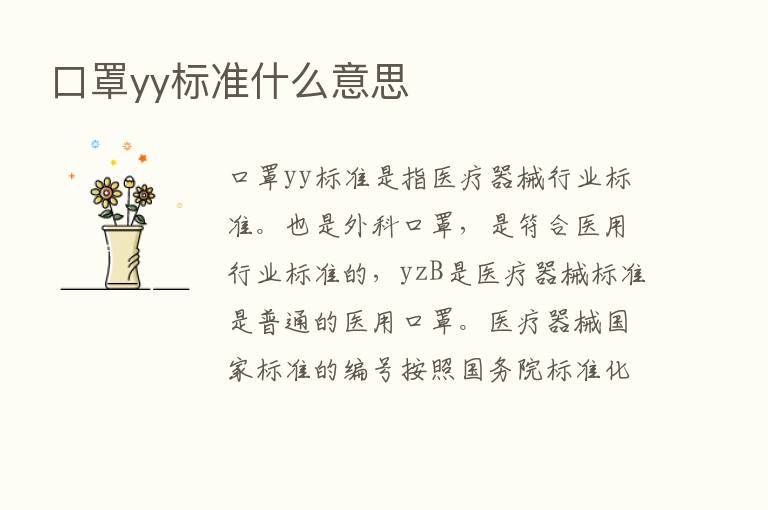 口罩yy标准什么意思