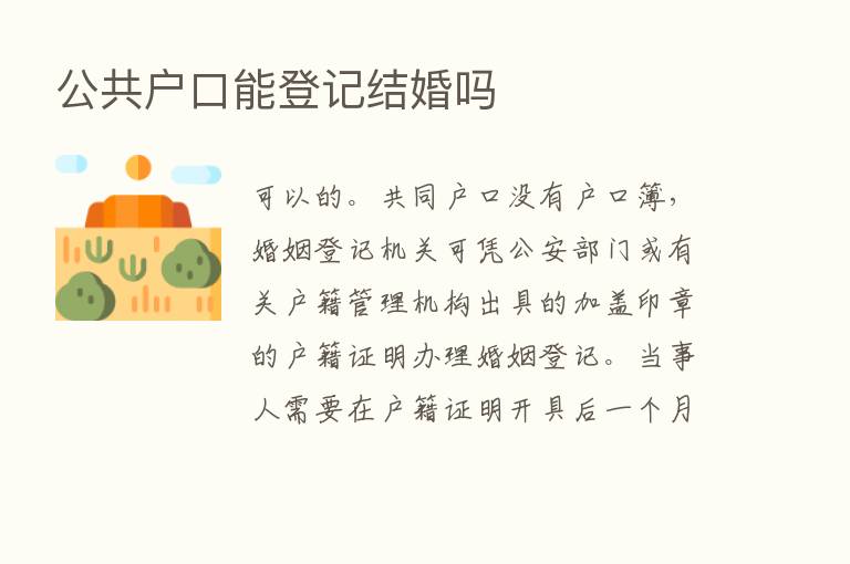 公共户口能登记结婚吗