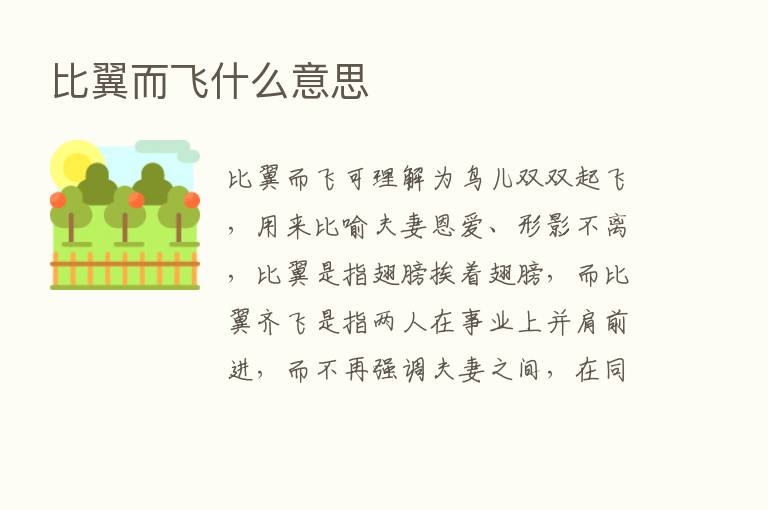 比翼而飞什么意思