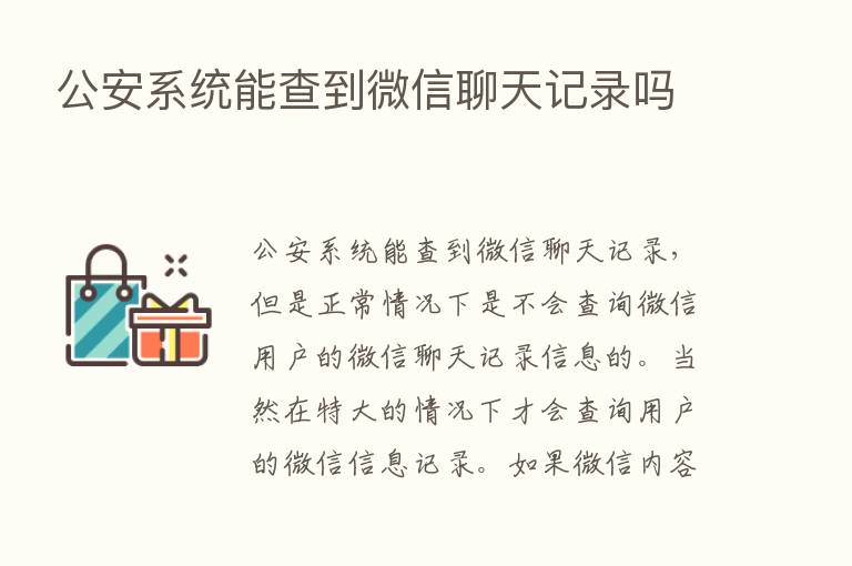 公安系统能查到微信聊天记录吗