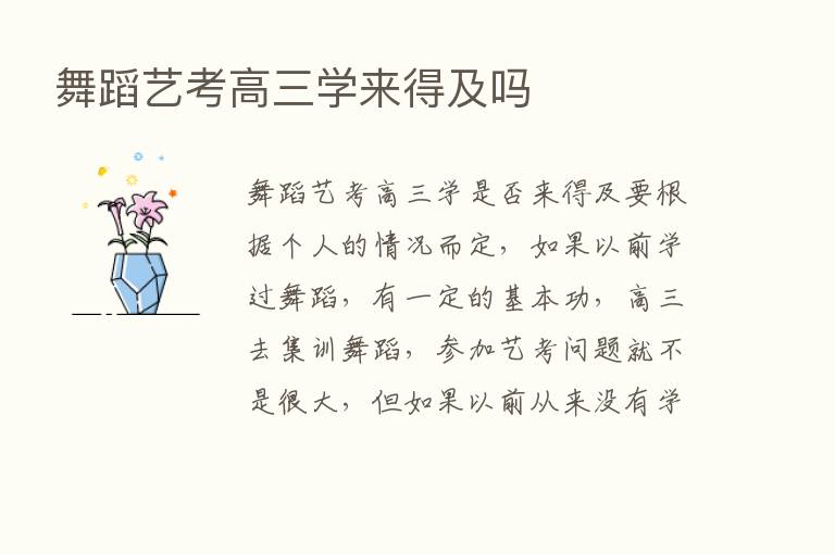 舞蹈艺考高三学来得及吗