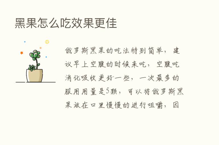 黑果怎么吃效果更佳